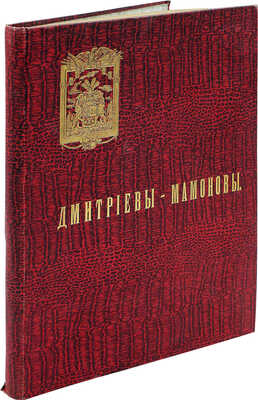 Дмитриевы-Мамоновы. [Родословная]. Сост. и издали А.И. Дмитриев-Мамонов и В.А. Дмитриев-Мамонов. [СПб.], [1912].
